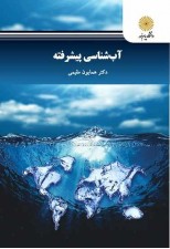 کتاب آب شناسی پیشرفته اثر همایون مقیمی